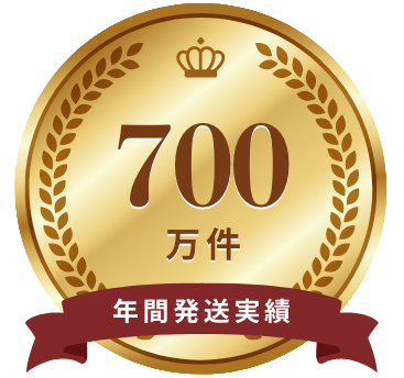 年間発送実績700万件