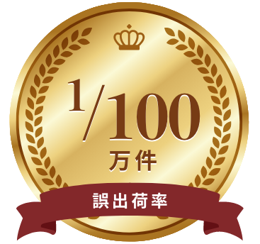 誤出荷率1/100