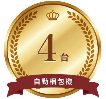 自動梱包機4台