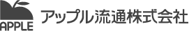 アップル流通株式会社