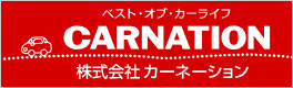 株式会社カーネーション