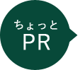 ちょっとPR 