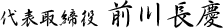 代表取締役 前川長慶