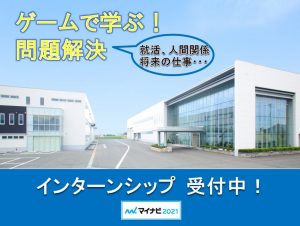 インターンシップ受付中！