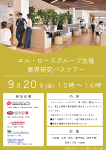 【9月20日開催】エル・ローズグループ主催　業界研究バスツアーのご案内