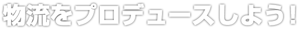 「物を運ぶ」から「人と人をつなぐ」 物流プロデューサーになろう！