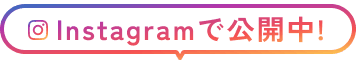 Instagramで公開中！
