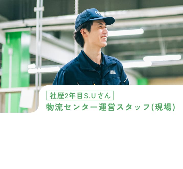 社歴2年目S.Uさん 物流センター運営スタッフ(現場)