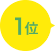 1位