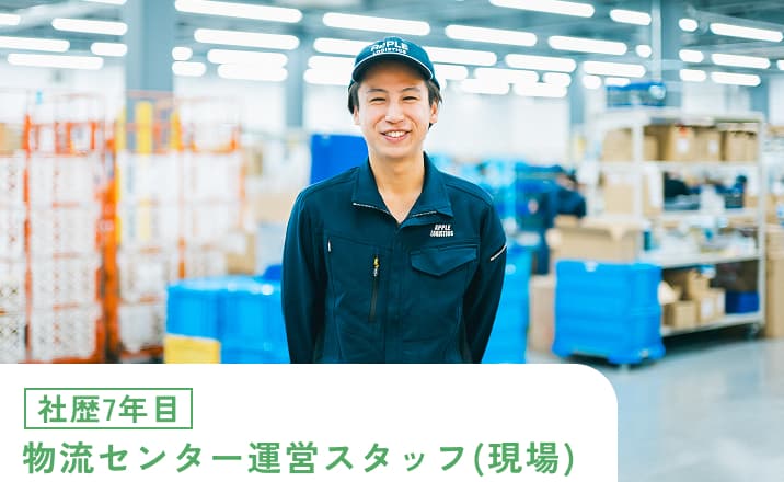 社歴7年目 物流センター運営スタッフ(現場)