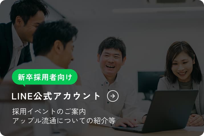 新卒採用者向け LINE公式アカウント