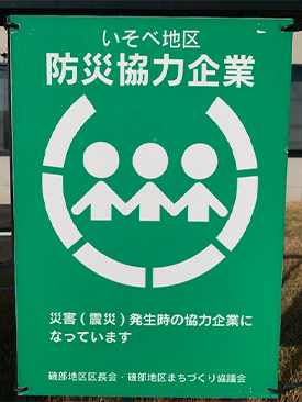 防災協力企業の登録